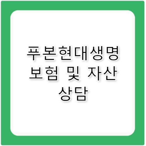 푸본현대생명 은퇴 자산 보험 고객센터 전화번호 상담