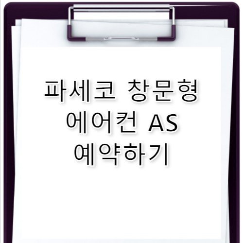 파세코 창문형 에어컨 수리 AS 고객센터 전화번호 정보