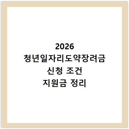 2026 청년일자리도약장려금 신청 조건 지원금 정리