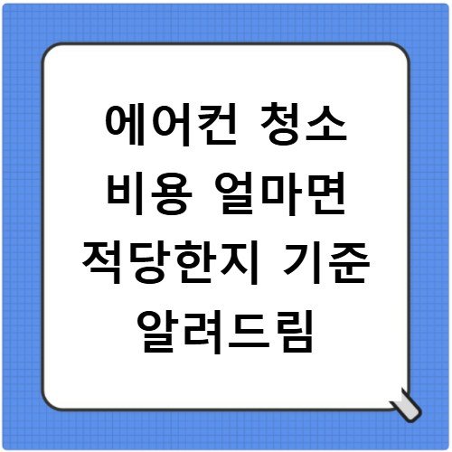 에어컨 청소 비용 얼마면 적당한지 기준 알려드림