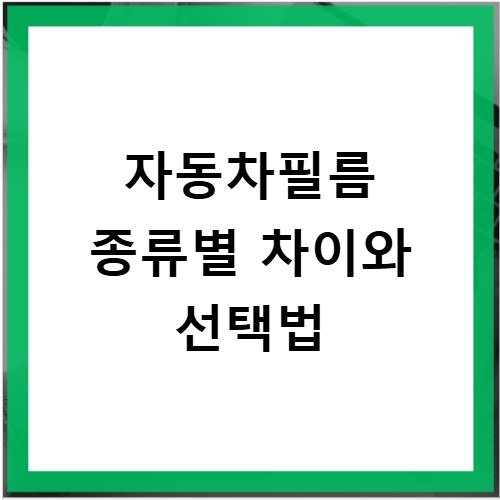 자동차필름 종류별 차이와 선택법