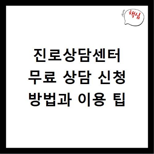 진로상담센터 무료 상담 신청 방법과 이용 팁