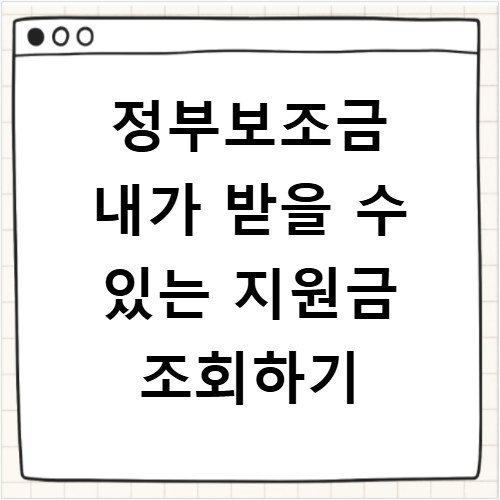 정부보조금 내가 받을 수 있는 지원금 조회하기