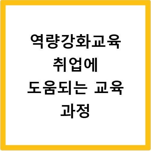 역량강화교육 취업에 도움되는 교육 과정
