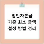 법인자본금 기준 최소 금액 설정 방법 정리