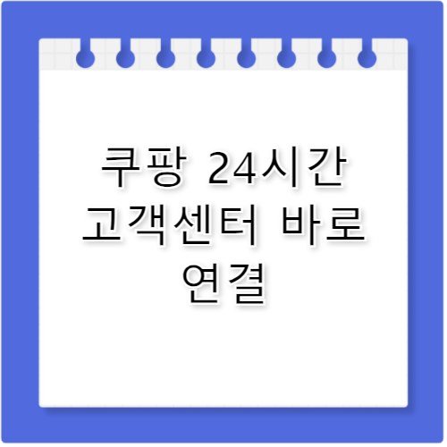 쿠팡 고객센터 전화번호 24시간 연중무휴 상담 지원