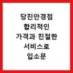 당진안경점 합리적인 가격과 친절한 서비스로 입소문 난 곳