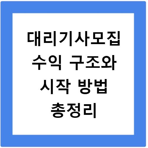 대리기사모집 수익 구조와 시작 방법 총정리