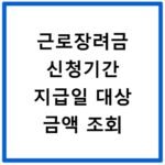 근로장려금 신청기간 지급일 대상 금액 조회