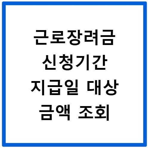 근로장려금 신청기간 지급일 대상 금액 조회