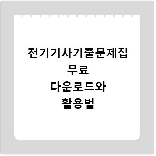 전기기사기출문제집 무료 다운로드와 활용법