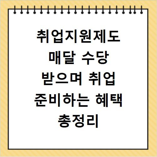 취업지원제도 매달 수당 받으며 취업 준비하는 혜택 총정리