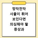 망막전막 사물이 휘어 보인다면 의심해야 할 증상과 치료법