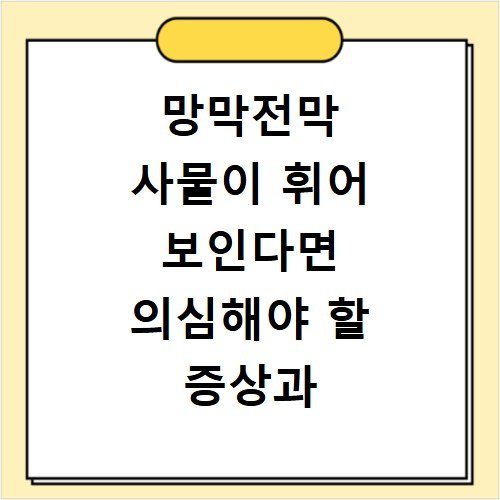 망막전막 사물이 휘어 보인다면 의심해야 할 증상과 치료법