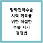 망막전막수술 시력 회복을 위한 적절한 수술 시기 결정법