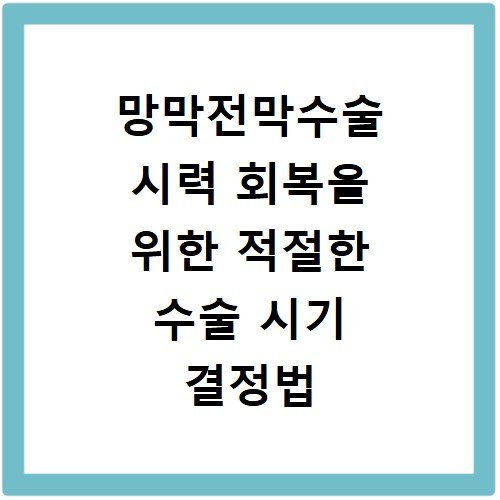 망막전막수술 시력 회복을 위한 적절한 수술 시기 결정법