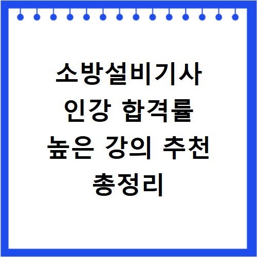 소방설비기사 인강 합격률 높은 강의 추천 총정리
