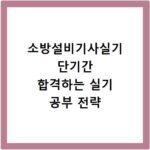 소방설비기사실기 단기간 합격하는 실기 공부 전략