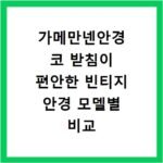 가메만넨안경 코 받침이 편안한 빈티지 안경 모델별 비교