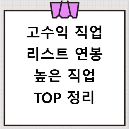 고수익 직업 리스트 연봉 높은 직업 TOP 정리