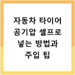 자동차 타이어 공기압 셀프로 넣는 방법과 주입 팁