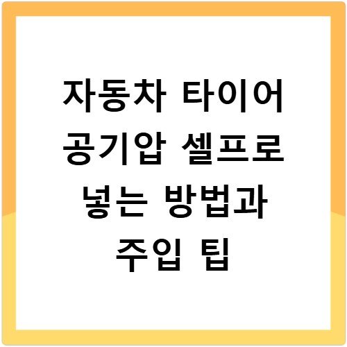 자동차 타이어 공기압 셀프로 넣는 방법과 주입 팁