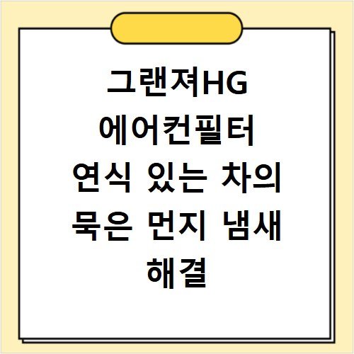 그랜져HG 에어컨필터 연식 있는 차의 묵은 먼지 냄새 해결 방법
