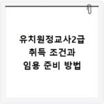 유치원정교사2급 취득 조건과 임용 준비 방법