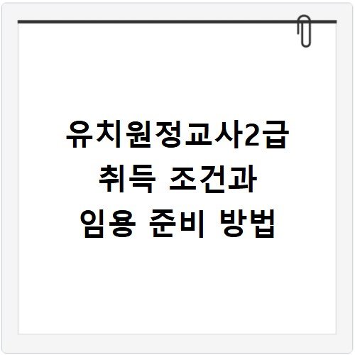 유치원정교사2급 취득 조건과 임용 준비 방법