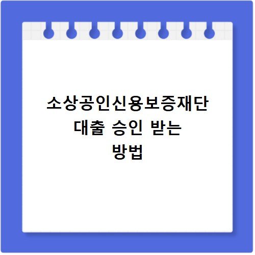 소상공인신용보증재단 대출 승인 받는 방법
