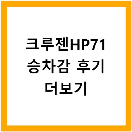 크루젠HP71 SUV 전용 저소음 타이어 후기