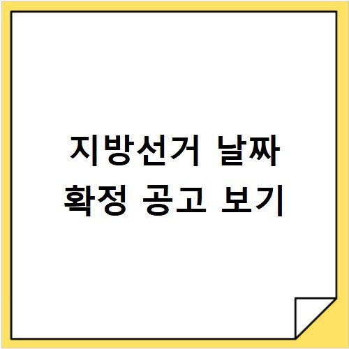 지방선거 날짜 확정 공고 및 공식 일정 확인