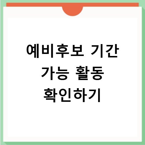 지방선거 예비후보 기간 가능한 선거 활동 범위