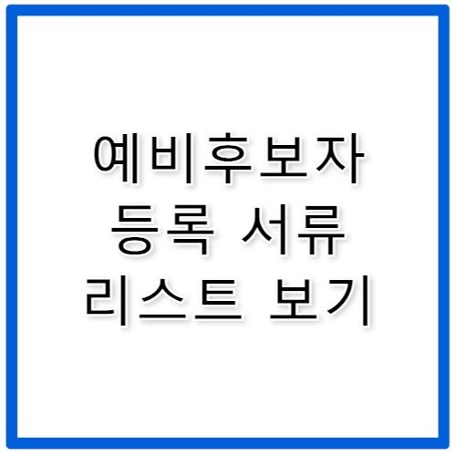 지방선거 예비후보자 등록 서류 리스트 체크하기