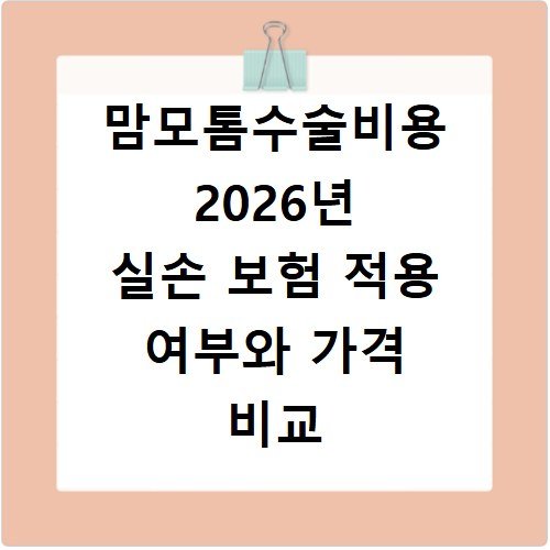 맘모톰수술비용 2026년 실손 보험 적용 여부와 가격 비교