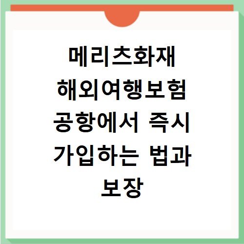 메리츠화재 해외여행보험 공항에서 즉시 가입하는 법과 보장 차이