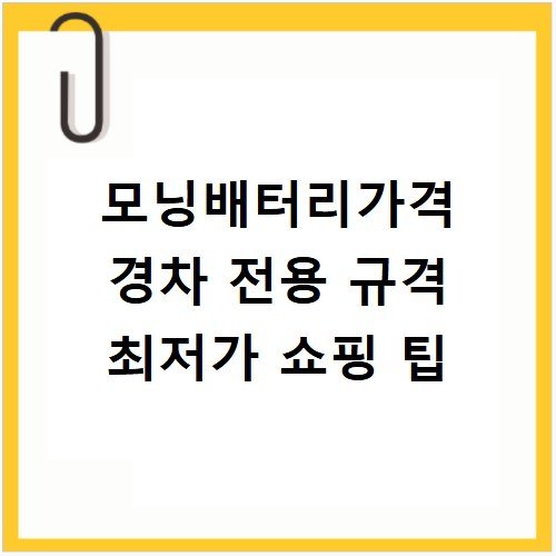 모닝배터리가격 경차 전용 규격 최저가 쇼핑 팁