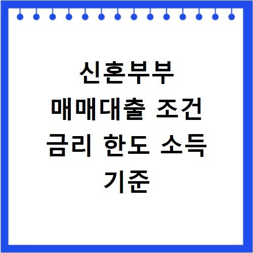 신혼부부 매매대출 조건 금리 한도 소득 기준