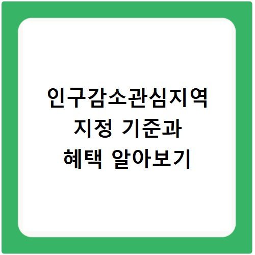 인구감소관심지역 지정 기준과 혜택 알아보기