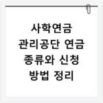 사학연금 관리공단 연금 종류와 신청 방법 정리