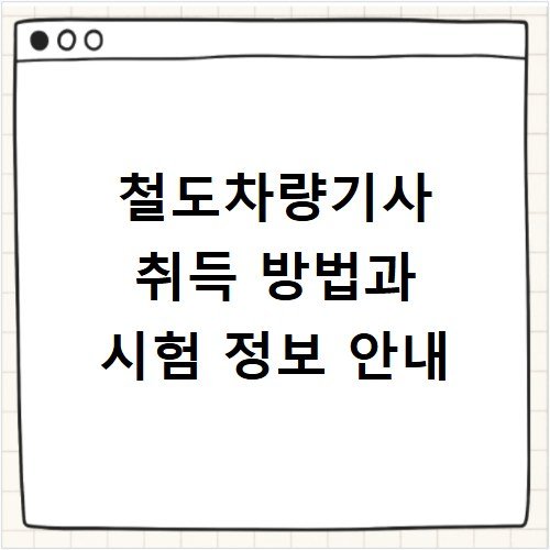 철도차량기사 취득 방법과 시험 정보 안내
