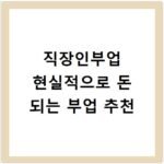 직장인부업 현실적으로 돈 되는 부업 추천