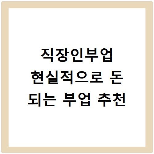 직장인부업 현실적으로 돈 되는 부업 추천