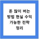 돈 많이 버는 방법 현실 수익 가능한 전략 정리