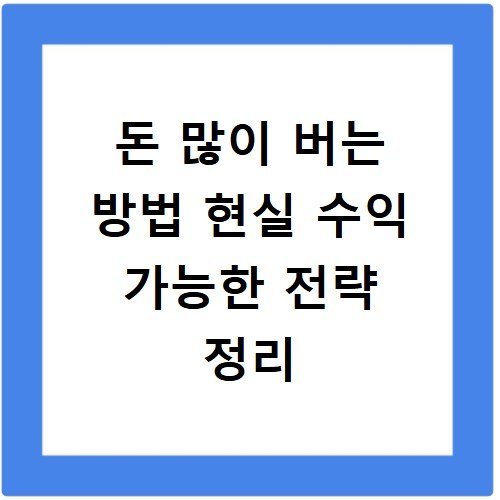 돈 많이 버는 방법 현실 수익 가능한 전략 정리