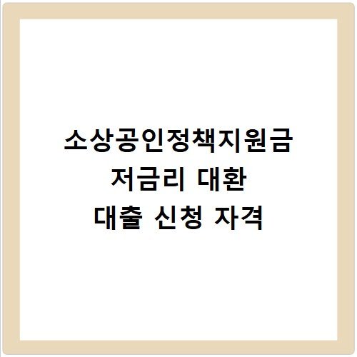 소상공인정책지원금 저금리 대환 대출 신청 자격