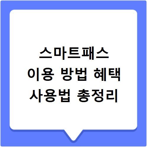 스마트패스 이용 방법 혜택 사용법 총정리