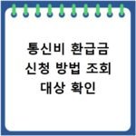 통신비 환급금 신청 방법 조회 대상 확인