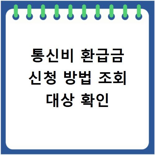 통신비 환급금 신청 방법 조회 대상 확인