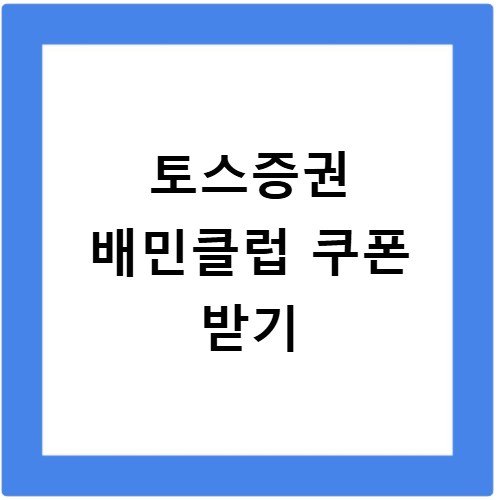 토스증권 배민클럽 쿠폰 받는 법 이벤트 응모